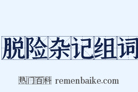 脱险杂记组词是什么意思的图片